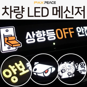 [LED 메신저] 차량 메세지 / 차량 LED 야광 메세지 / LED 플랜카드 / 초보운전 스티커 대신 야광 메세지~!